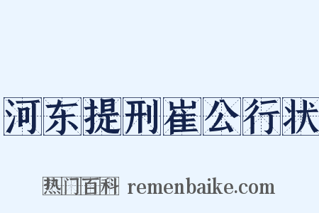 河东提刑崔公行状是什么意思的图片